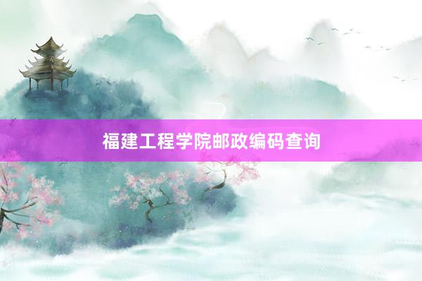 福建工程学院邮政编码查询